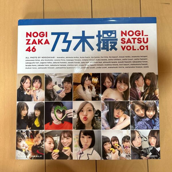 乃木撮　乃木坂４６写真集　ＶＯＬ．０１ 乃木坂４６／著