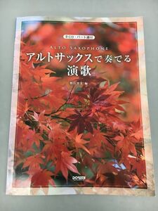 楽譜 アルトサックスで奏でる演歌 CD パート譜付 野呂芳文編 2308BKM182