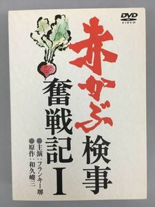 DVD 赤かぶ検事奮戦記1 主演 フランキー堺 2308BKM156