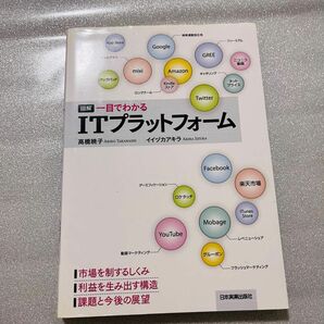 図解一目でわかるＩＴプラットフォーム 高橋暁子／著　イイヅカアキラ／著