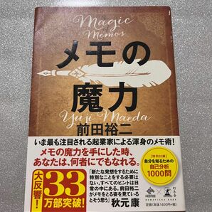 メモの魔力 （ＮＥＷＳＰＩＣＫＳ　ＢＯＯＫ） 前田裕二／著