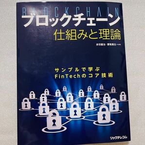 ブロックチェーン仕組みと理論　サンプルで学ぶＦｉｎＴｅｃｈのコア技術 赤羽喜治／編著　愛敬真生／編著