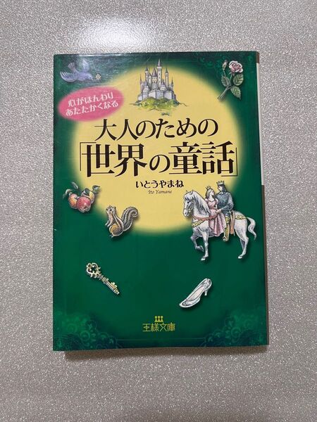 大人のための「世界の童話」　心がほんわりあたたかくなる （王様文庫　Ｄ３０－１） いとうやまね／著