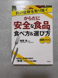 からだに安全な食品の食べ方＆選び方　食の危険を取り除く　図解で早わかり　毎日食べる食材・食品の「除毒」テクニックが満載！