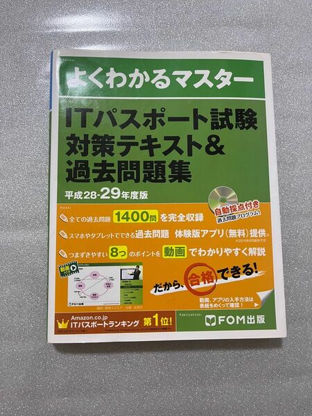 よくわかるマスター ＩＴパスポート試験対策テキスト＆過去問題集 (平成２８‐２９年度版) ＦＯＭ出版