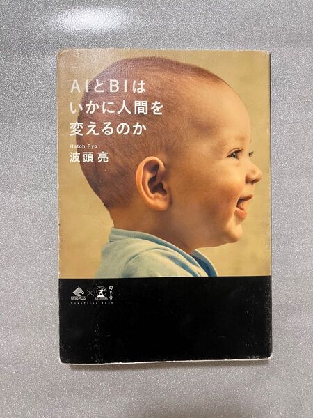 AIとBIはいかに人間を変えるのか (NewsPicks Book) 波頭亮/著