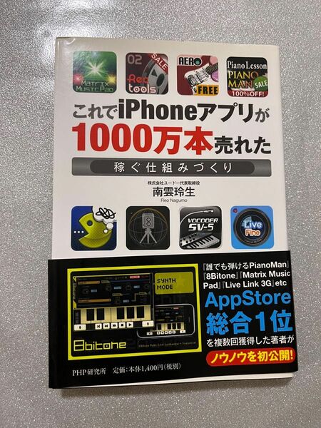 これでｉＰｈｏｎｅアプリが１０００万本売れた　稼ぐ仕組みづくり 南雲玲生／著