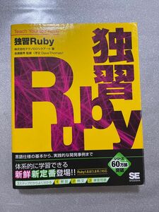 独習Ｒｕｂｙ　言語仕様の基本から、実践的な開発事例まで テクノロジックアート／著　長瀬嘉秀／監修