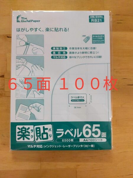 楽貼ラベル 65面 A4 (100枚（6500片）)