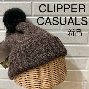 新品 CLIPPER CASUALS クリッパーカジュアル定価5940円 英国製 ニット帽 帽子 ウール ポンポン イギリス製 玉mc2078