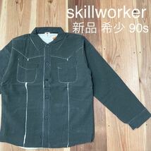 希少 新品 90s skillworker ミリタリーシャツ コットン ワークシャツ ウエスタン 両ポケット 裏起毛 日本製 ヴィンテージ 玉mc2109_画像1