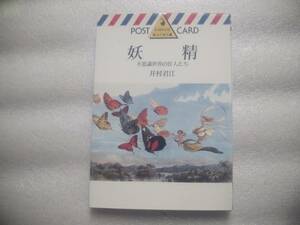 妖精　不思議世界の住人たち　井村君江　河出絵はがき文庫　