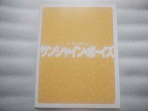 ニール・サイモン　サンシャイン・ボーイズ　パンフレット　演出　福田陽一郎　江守徹　西岡徳馬　笠原浩夫　高谷あゆみ　山崎ちか　