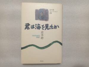 君は海を見たか　倉本聰コレクション２９　理論社　1985年初版　シナリオ　脚本　フジテレビドラマ