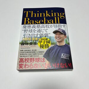 Thinking Baseball ――慶應義塾高校が目指す