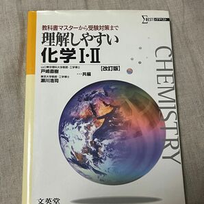 理解しやすい化学Ⅰ・Ⅱ 教科書マスターから受験対策まで シグマベスト 改訂版 戸嶋直樹 瀬川浩司 参考書 大学受験 化学1･2