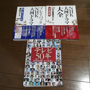 NHK プレイバック 大河ドラマ　大河ドラマ大全　テレビ50年あの日あの時そして未来へ