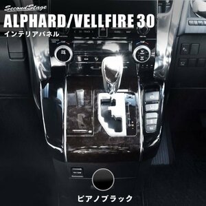 セカンドステージ ヴェルファイア アルファード 30系 前期　後期 シフトサイドパネル T639BLK SecondStage