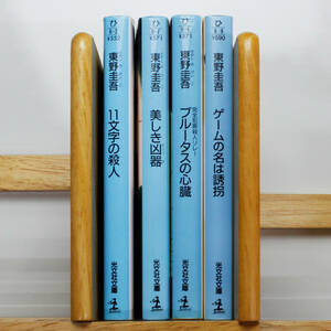 ★東野 圭吾 「ゲームの名は誘拐」「ブルータスの心臓」「美しき凶器」「11文字の殺人」 文庫本 4冊 セット（中古）