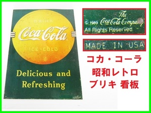 昭和レトロ コカ・コーラ ブリキ看板 ビンテージ看板 コカコーラ coca cola ICE-COLD Delicious and Refreshing