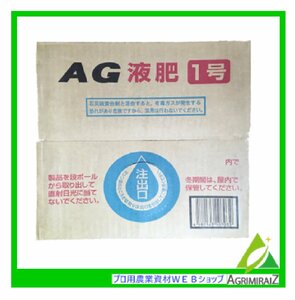 液体肥料 液肥 20kg AG液肥１号 N15-P6-K6 20kg