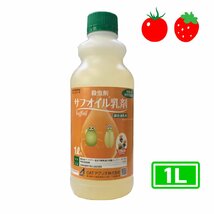 ハダニ 駆除 薬剤 コナジラミ OATアグリオ サフオイル乳剤 1L_画像1