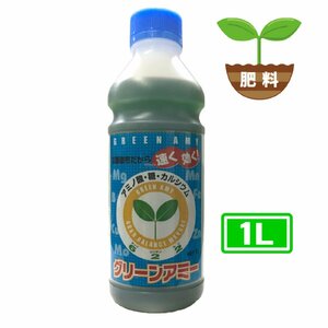 葉面散布 リン酸 カリ液肥 葉面散布専用液肥 グリーンアミー1号 1L