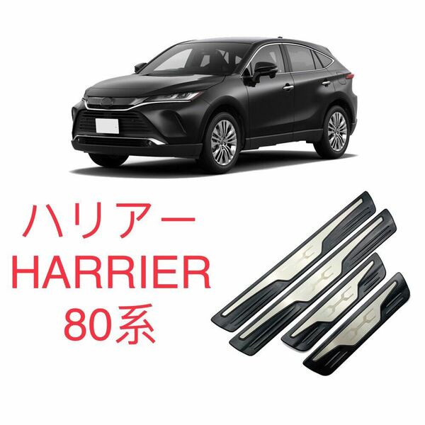 ハリアー 80系 harrier スカッフプレート【E51】