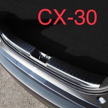 マツダ Mazda CX-30 リアバンパーステップガード【C226】_画像1