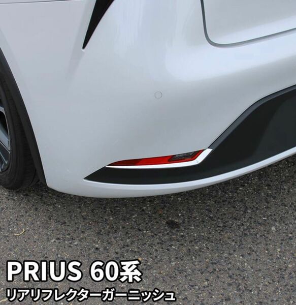 プリウス60系 Prius60 リアリフレクターガーニッシュ【D130】