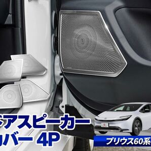 新型プリウス Prius60系 zvw60 ドアスピーカーカバー【D50】