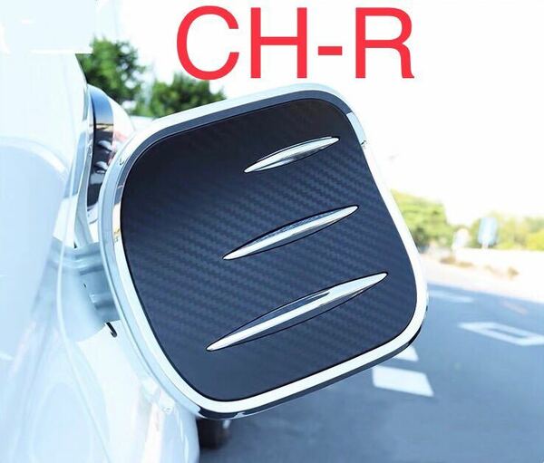 C-HR CHR 専用給油口カバー【C25】