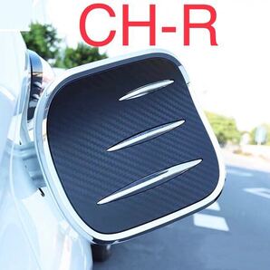 C-HR CHR 専用給油口カバー【C25】