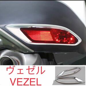 ヴェゼル VEZEL リアリフレクター【C524a】