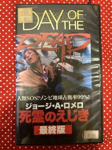 『死霊のえじき 最終版・DAY OF THE DEAD ジョージ・A・ロメロ・VHS・ビデオ・ホラー・映画 Horror 』