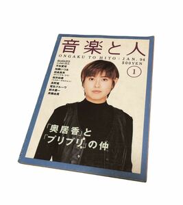 音楽と人 1994.1 表紙 奥居香/SUGIZO（ルナシー）/加藤いづみ/桜井和寿/田島貴男/高野寛/斉藤由貴/鈴木慶一/電気グルーヴ/飯島愛など　古本