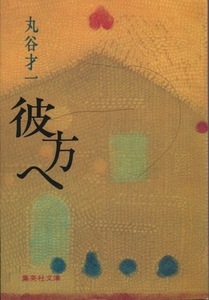 【古本】『彼方へ』　丸谷才一（集英社文庫）