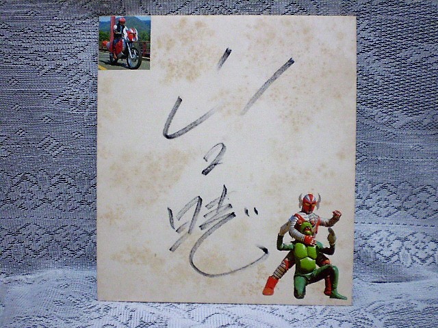 ヤフオク! -「仮面ライダー」(サイン) の落札相場・落札価格