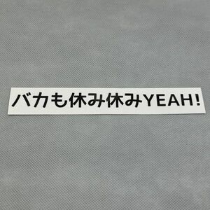 ■バカも休み休みYEAH!■カッティングシート ステッカー シール ロゴマーク 名言 語録 クリエイティブ 屋外防水