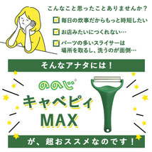 ☆ ダークグリーン ののじ キャベツピーラー 通販 キャベピィMAX キャベツ 千切り スライサー 簡単 調理器具 便利 新生活 ピーラー 料理_画像4