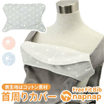 ☆ ブルー ☆ napnap Free Fit Bib 首周りカバー よだれカバー 抱っこ紐 首周り napnap ナップナップ 抱っこ紐カバー 首周りカバー_画像3