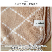 ☆ ダイヤピンクベージュ ☆ Lebois ルボア ブランケット Sサイズ Lebois ルボア ブランケット 毛布 ひざ掛け ひざかけ 大判 寝具 シングル_画像5