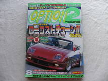 OPTION2 オプション2 1999年8月号 ローコストチューン/燃費が良くなるチューニング_画像1