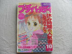 プチバースデイ 平成7年10月号　1995年　