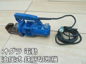 オグラ 電動 油圧式 鉄筋切断機 HBC-19N 最大切断径 19mm 100V 50/60Hz 鉄筋カッター 鉄筋 切断機 電動工具 動作確認済み Ogura