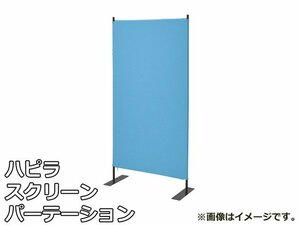 未使用品 ハピラ スクリーン パーテーション ブラックフレーム クロス ブルー HPF0704-80BBL W800×D350×H1600mm パーティション 間仕切