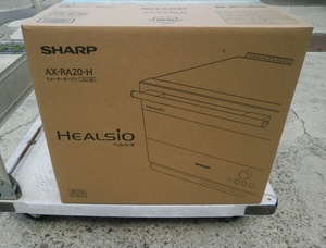 未使用　SHARP シャープ　スチームオーブンレンジ HEALSIO ヘルシオ AX-RA20-H　ウォーターオーブン グレー系ダークメタル 30L