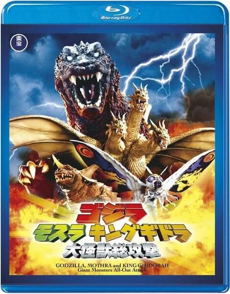 新品未開封 ゴジラ モスラ キングギドラ 大怪獣総攻撃 ブルーレイ 送料無料