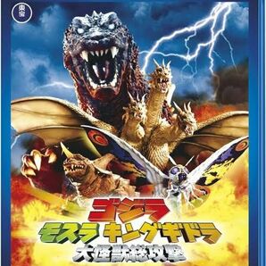 新品未開封 ゴジラ モスラ キングギドラ 大怪獣総攻撃 ブルーレイ 送料無料