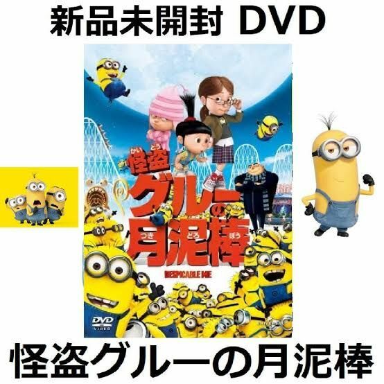 新品未開封 怪盗グルーの月泥棒 DVD 笑福亭鶴瓶 山寺宏一 芦田愛菜 送料無料